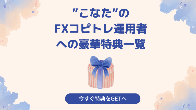 こなた”のFXコピトレ”（コピートレード）参加者への豪華特典